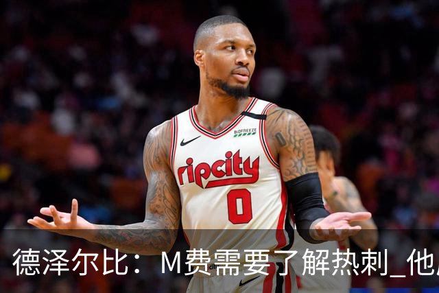 德泽尔比：M费需要了解热刺 他应该习惯承受压力