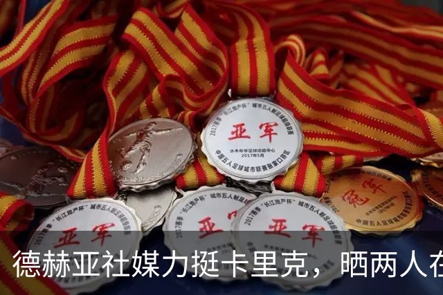 德赫亚社媒力挺卡里克，晒两人在曼联并肩作战照片+DNA表情