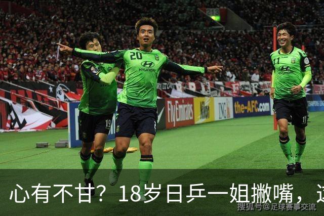 心有不甘？18岁日乒一姐撇嘴，这次输得一点都不冤，日媒发声