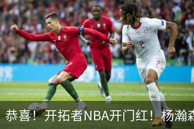 恭喜！开拓者NBA开门红！杨瀚森达成百分里程碑，12分钟50%命中率