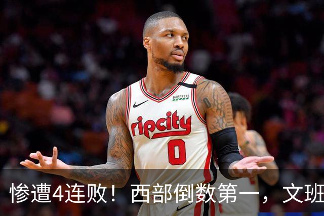 惨遭4连败！西部倒数第一，文班轰29分10板5帽，马刺创NBA第一神迹