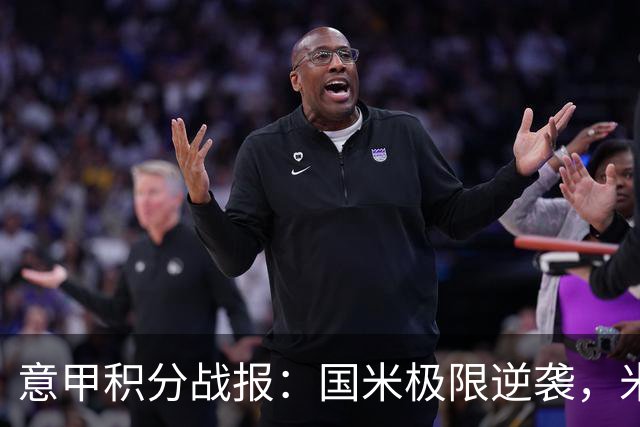 意甲积分战报：国米极限逆袭，米兰2-0乌迪内斯，亚特兰大掉链子