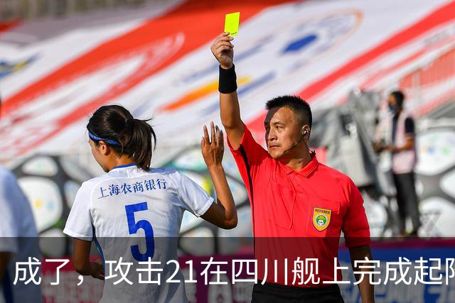 成了，攻击21在四川舰上完成起降，电磁弹射意味着准航母成真