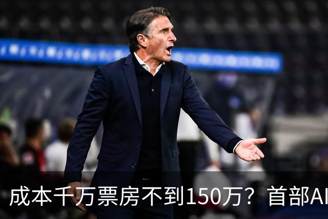 成本千万票房不到150万？首部AI电影《三星堆：未来往事》败走大银幕，出品方博纳四年多亏了超32亿