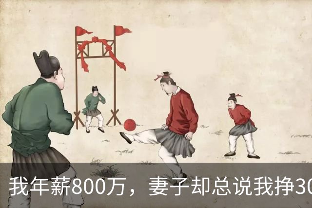 我年薪800万，妻子却总说我挣3000，小舅子婚礼那天才懂她的苦心