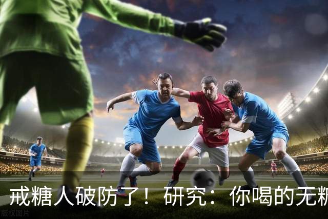 戒糖人破防了！研究：你喝的无糖饮料，可能让下一代从小就是“易胖体质”