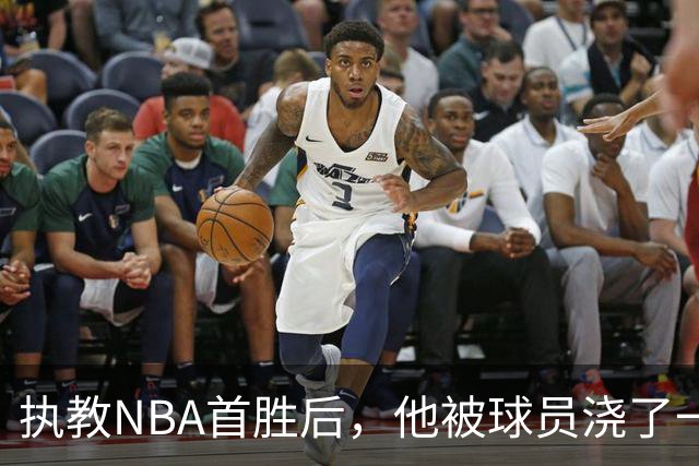 执教NBA首胜后，他被球员浇了一桶冷水