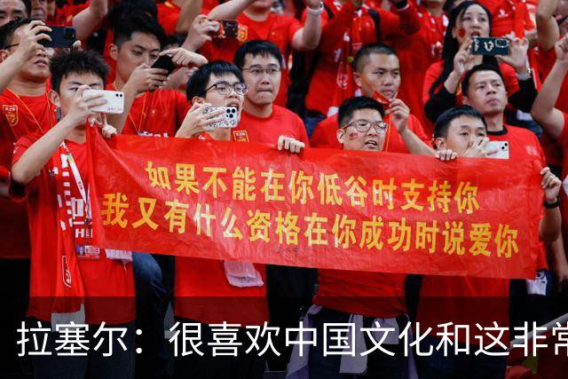 拉塞尔：很喜欢中国文化&这非常安全 街头没斗殴&小孩能到处玩