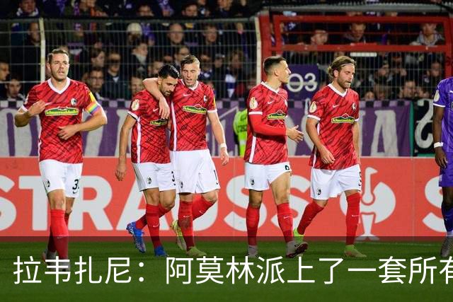 拉韦扎尼：阿莫林派上了一套所有人都认为不够用的中场组合