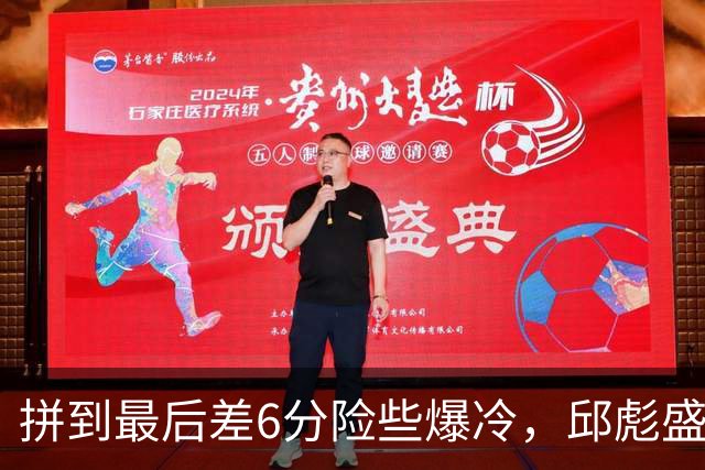 拼到最后差6分险些爆冷，邱彪盛赞狼性，王岚钦表态，杨文学发声