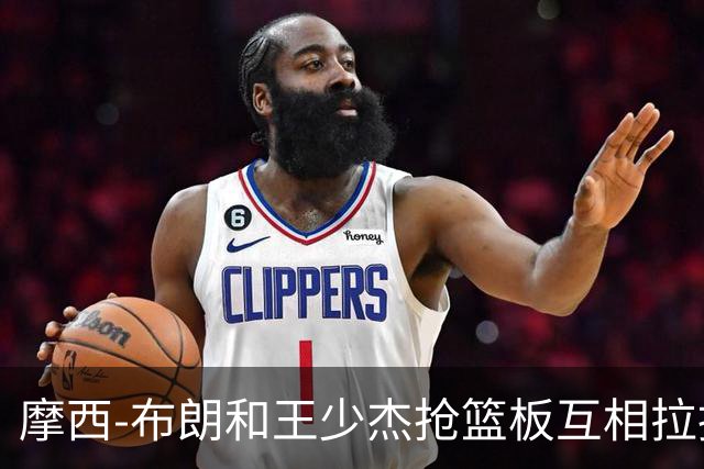 摩西-布朗和王少杰抢篮板互相拉拽，裁判回看录像各吹恶意犯规