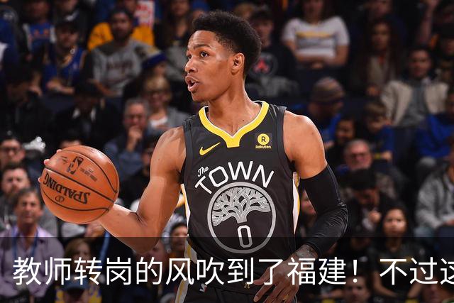教师转岗的风吹到了福建！不过这个转岗有点特殊，老师们不太愿意去