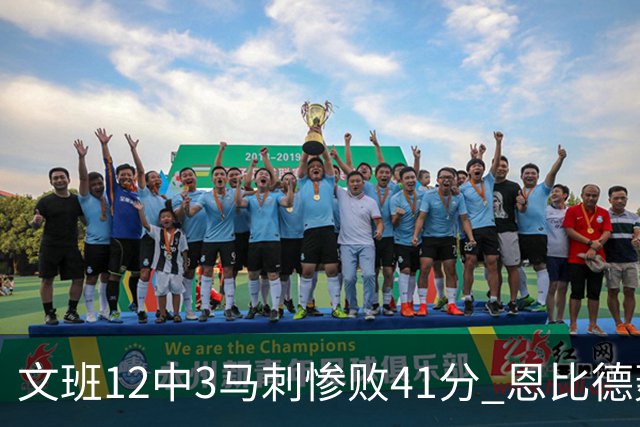 文班12中3马刺惨败41分 恩比德轰48分76人大胜