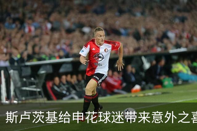 斯卢茨基给申花球迷带来意外之喜，他也出席了金球奖，值得期待