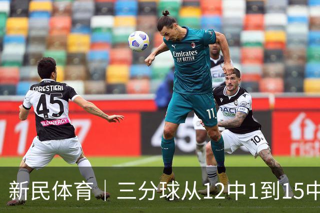 新民体育｜三分球从12中1到15中8：古德温打脸质疑，卢伟的信任值千金