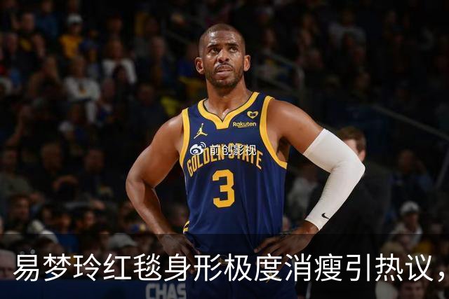 易梦玲红毯身形极度消瘦引热议，网友：“瘦得只剩骨架”