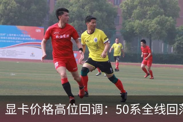 显卡价格高位回调：50系全线回落，30系被推回前台