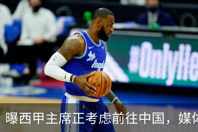 曝西甲主席正考虑前往中国，媒体称姆巴佩事件致西甲每赛季潜在损失1亿欧，他怎样做才能化解这巨额财务损失？