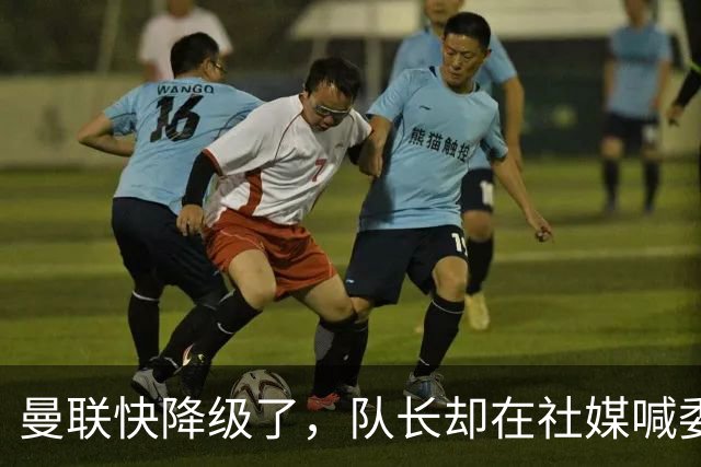 曼联快降级了，队长却在社媒喊委屈！B费点赞“被辜负”，演给谁看？