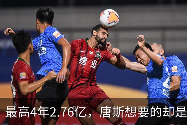 最高4年2.76亿，唐斯想要的却是2.25亿到2.4亿