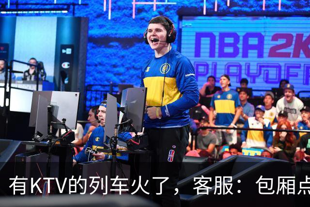 有KTV的列车火了，客服：包厢点唱68元一小时，小包可容纳3人；车内还有棋牌室，收费80元一小时