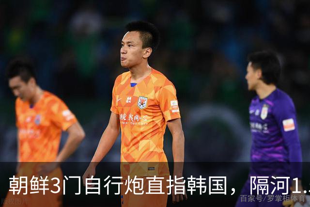 朝鲜3门自行炮直指韩国，隔河1.5公里就能拍到