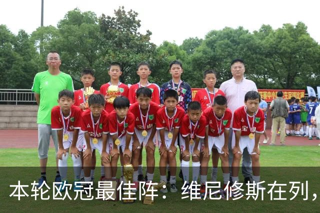 本轮欧冠最佳阵：维尼修斯在列，哈兰德曼城3将