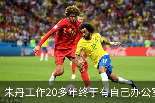 朱丹工作20多年终于有自己办公室，新办公室面积超大，阳台像跑道