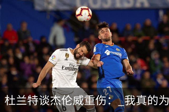 杜兰特谈杰伦威重伤： 我真的为他感到难过 等不及想看他回归