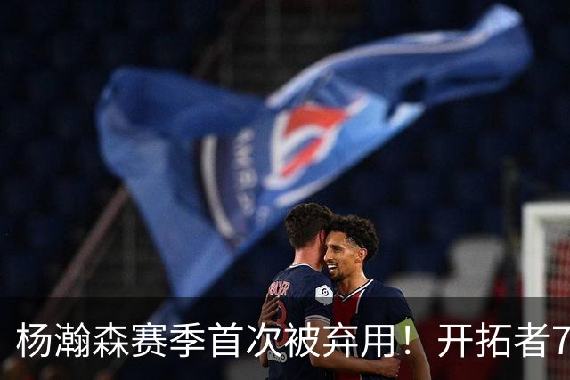 杨瀚森赛季首次被弃用！开拓者7人上双逆转国王 小萨26+19+10