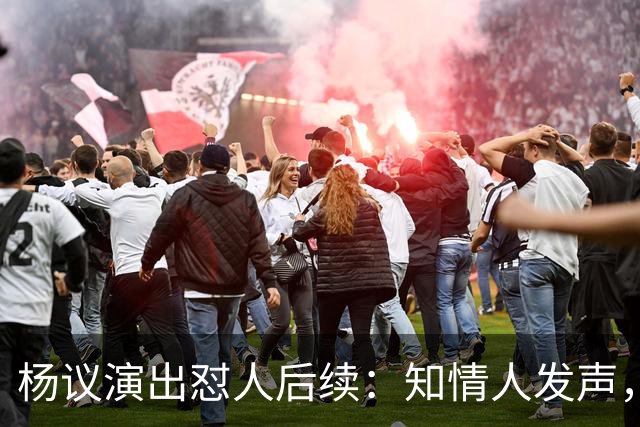 杨议演出怼人后续：知情人发声，真相曝光，生气的地方原来在这里