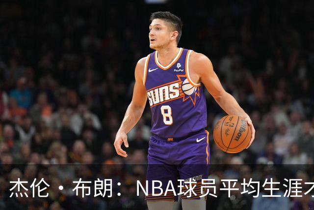 杰伦·布朗：NBA球员平均生涯才4年多 我能征战10个赛季已很幸运