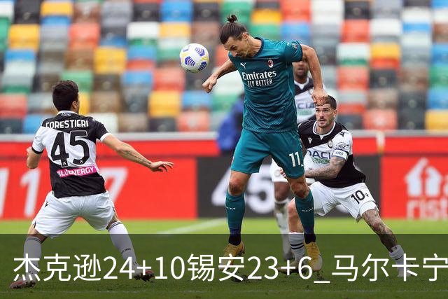杰克逊24+10锡安23+6 马尔卡宁16+6爵士7人上双险胜鹈鹕