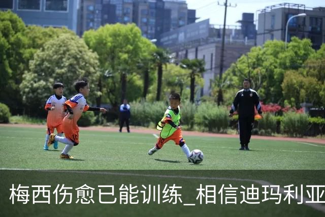 梅西伤愈已能训练 相信迪玛利亚迪巴拉能踢世界杯