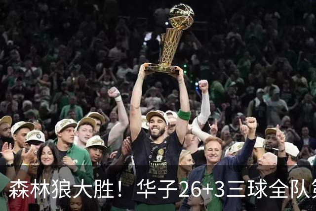 森林狼大胜！华子26+3三球全队第一，勇士弃将爆发，伦纳德缺阵
