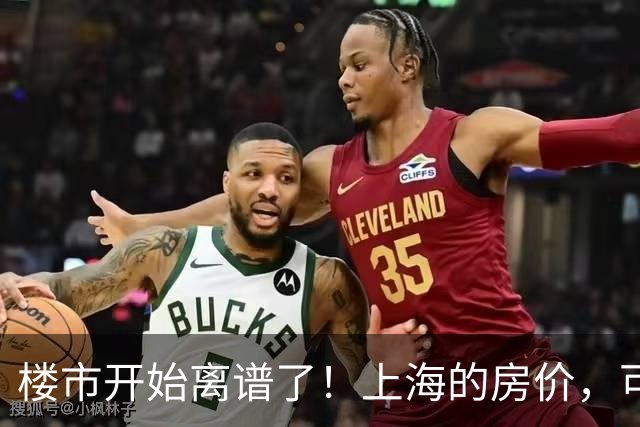 楼市开始离谱了！上海的房价，可能会迎来新一轮洗牌，很现实！