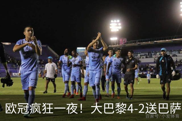 欧冠疯狂一夜！大巴黎4-2送巴萨首败，曼城5-1大胜，9场进40球