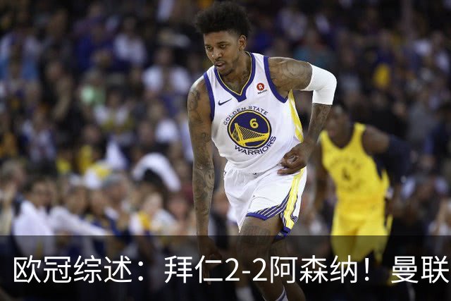 欧冠综述：拜仁2-2阿森纳！曼联1-4 皇马4-1 10人国米绝杀获首胜