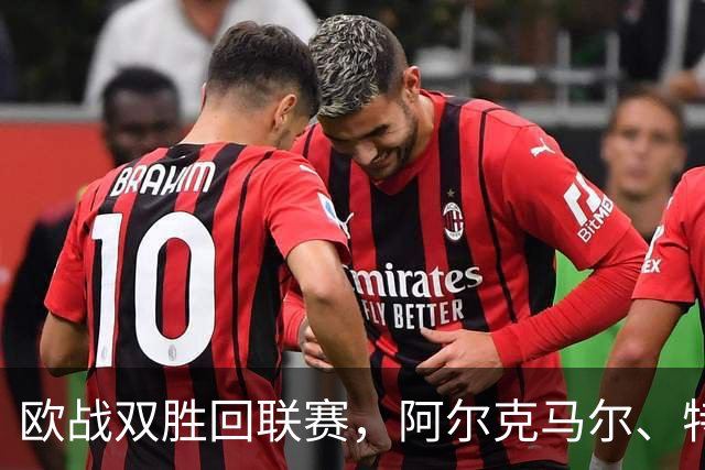 欧战双胜回联赛，阿尔克马尔、特温特谁能取胜