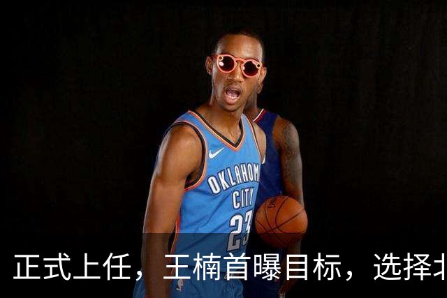 正式上任，王楠首曝目标，选择北上执教，大魔王这次动真格了