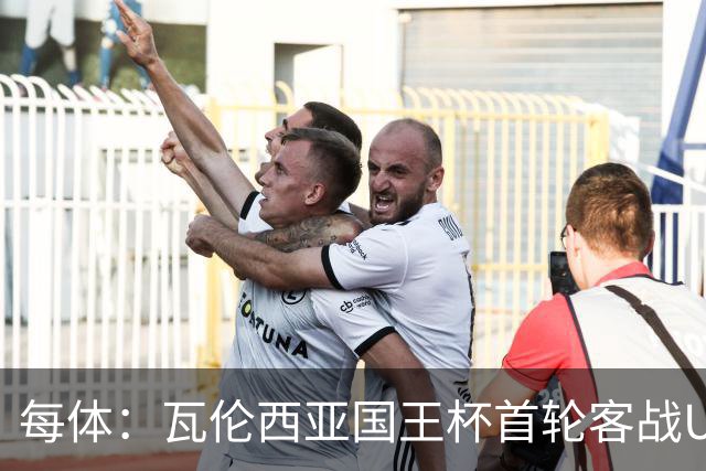 每体：瓦伦西亚国王杯首轮客战UE塔夫，梅斯塔利亚变客场