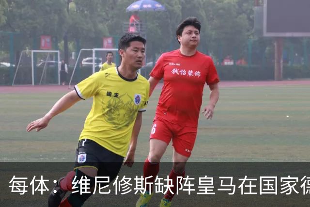 每体：维尼修斯缺阵皇马在国家德比上更强，强强对话恐坐板凳