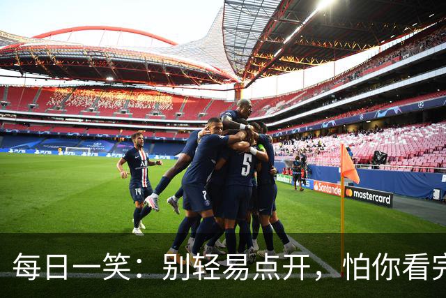 每日一笑：别轻易点开，怕你看完停不下来！