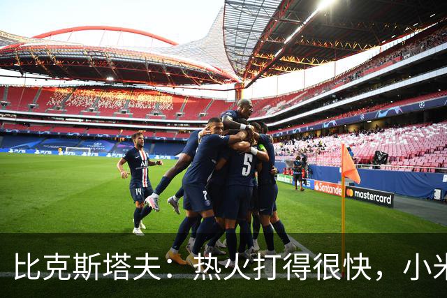 比克斯塔夫：热火打得很快，小米切尔、字母哥、阿德巴约都能持球推进