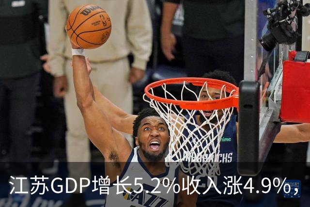 江苏GDP增长5.2%收入涨4.9%，消费只涨0.8%：江苏人为何不花钱？