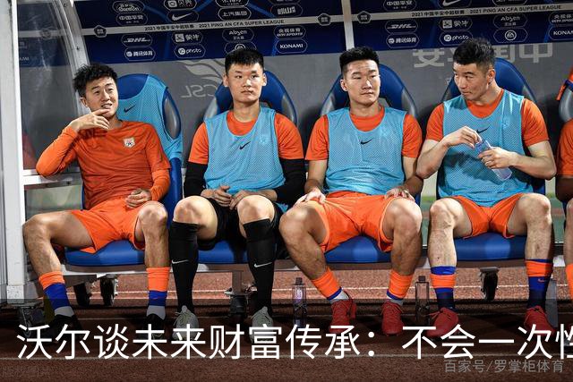 沃尔谈未来财富传承：不会一次性给孩子几百万 要让他们学会努力