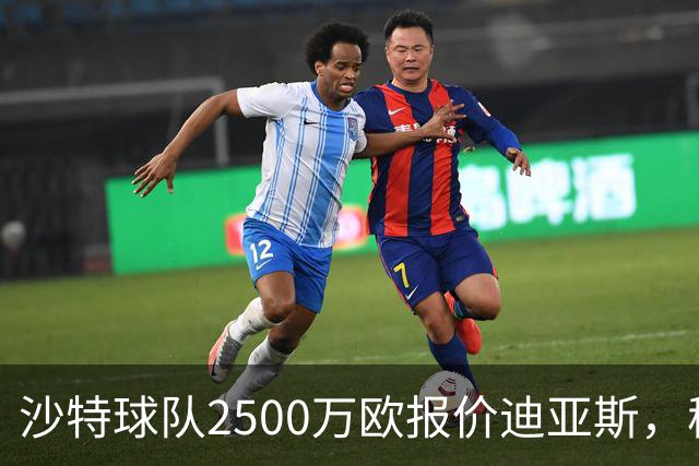沙特球队2500万欧报价迪亚斯，穆帅决定留人，皇马即将与其完成续约