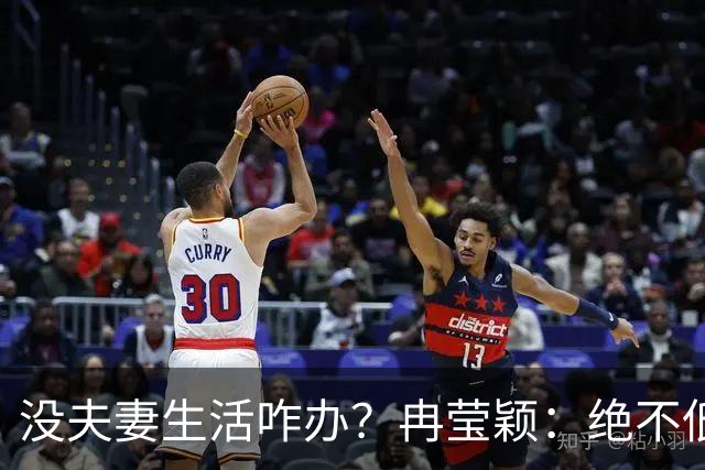 没夫妻生活咋办？冉莹颖：绝不低三下四求邹市明，我自己有办法
