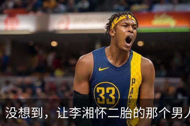 没想到，让李湘怀二胎的那个男人，竟还给她留下了“一手好牌