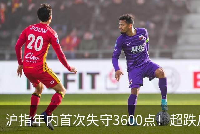 沪指年内首次失守3600点！超跌反弹会在下周出现吗？